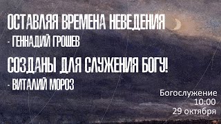 Воскресное богослужение ⛪ 29 октября 2023 г. // 10:00