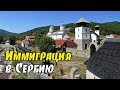 Иммиграция в Сербию Основные программы