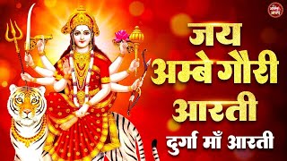 🙏 Jay Ambe Gauri | जय अम्बे गौरी भजन | Maa Durga Bhakti Song 2025 | Powerful Navratri Bhajan