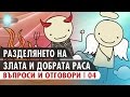 Разделянето на злата и добрата раса (Q&A - 04)