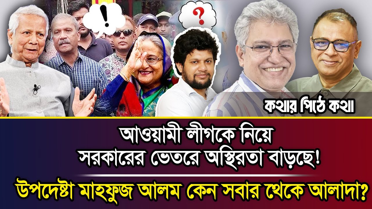 আওয়ামী লীগকে নিয়ে সরকারের ভেতরে অস্থিরতা বাড়ছে! উপদেষ্টা মাহফুজ আলম কেন সবার থেকে আলাদা?