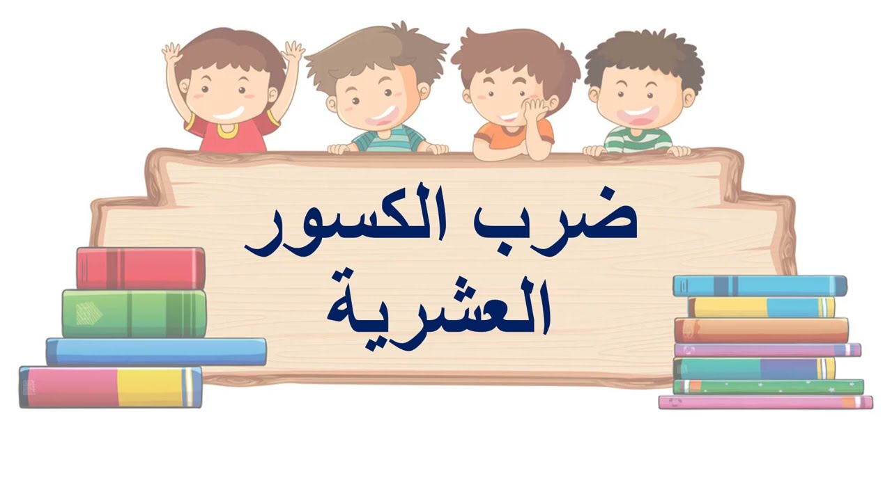 ضرب الكسور العشرية