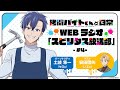 TVアニメ「拷問バイトくんの日常」WEBラジオ4回目| 2026年1月4日(日)より好評放送・配信中!