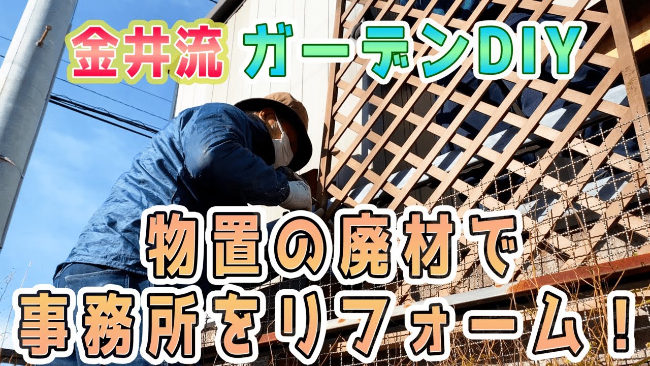 金井流ガーデンDIY「物置の廃材で事務所をリフォーム！」