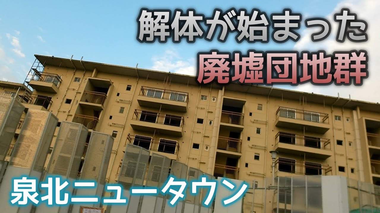 大阪府堺市 猫が居た廃墟団地の解体が始まる The Dismantling Of The Ruins Where The Cat Was Located Begins Youtube 大阪府堺市 猫が居た廃墟団地の解体が始まる The Dismantling Of The Ruins Where The Cat Was Located Begins Youtube