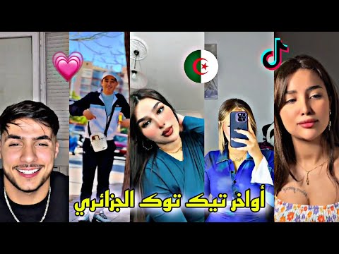 جديد أفضل وأجمل مقاطع تيك توك الجزائري لهذا الأسبوع