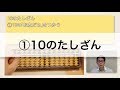 【1から学べるそろばん講座！】①ご破算〜10のたしざん