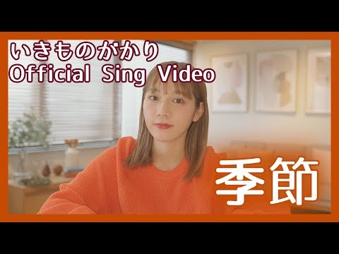 いきものがかり 『季節』Sing Video