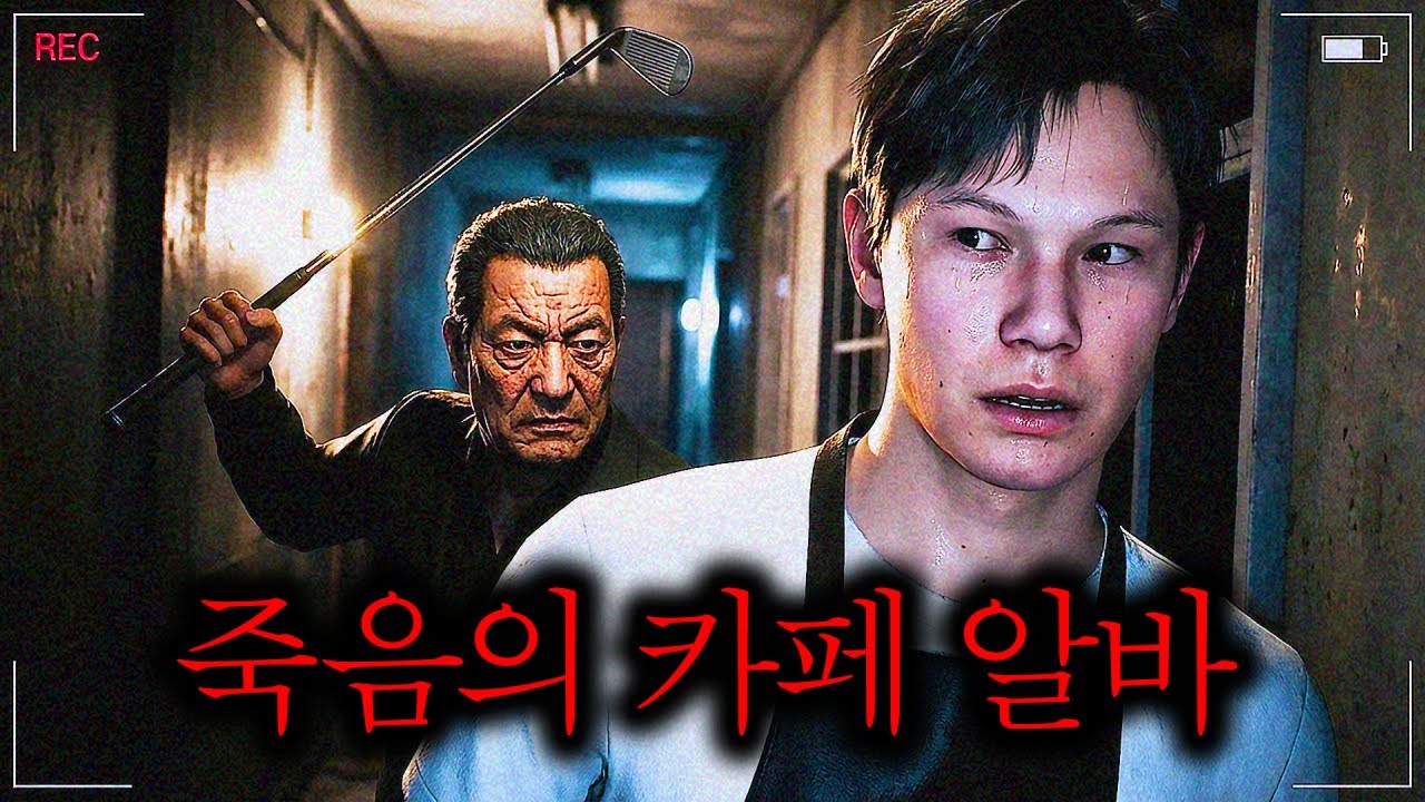 한국의 카페를 배경으로 만든 공포게임 (파놉티콘 Panopticon)