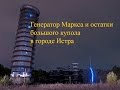 Генератор Маркса (Тесла) и Остатки Большого купола в городе Истра. По БАЯНАМ с Леонадзе