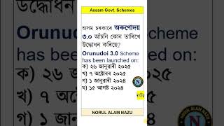GOVT. SCHEMES of ASSAM অসম চৰকাৰৰ আঁচনি | Orunodoi 3.0 | অৰুণোদয় আঁচনি #orunodoischeme  #assam #gk