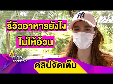 “วิว” เปิดวิธีรีวิวอาหารยังไงไม่ให้อ้วน (คลิปจัดเต็ม)