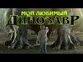 Мой любимый динозавр (Фильм 2017) Приключения, семейное кино