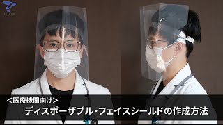 【医療機関向け】ディスポーザブル・フェイスシールドの作成方法