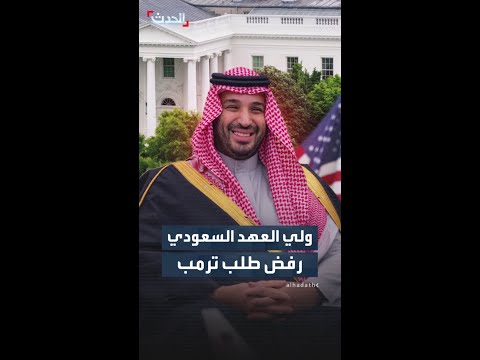 أكسيوس نقل ا عن مسؤولين أميركيين اجتماع ترمب مع الأمير محمد بن سلمان شهد توتر ا بسبب إسرائيل