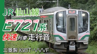 全区間走行音 E721系1000番台 仙山線快速列車 山形→仙台