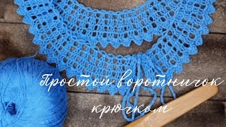 картинка: Воротничок крючком для начинающих. Мастер класс.