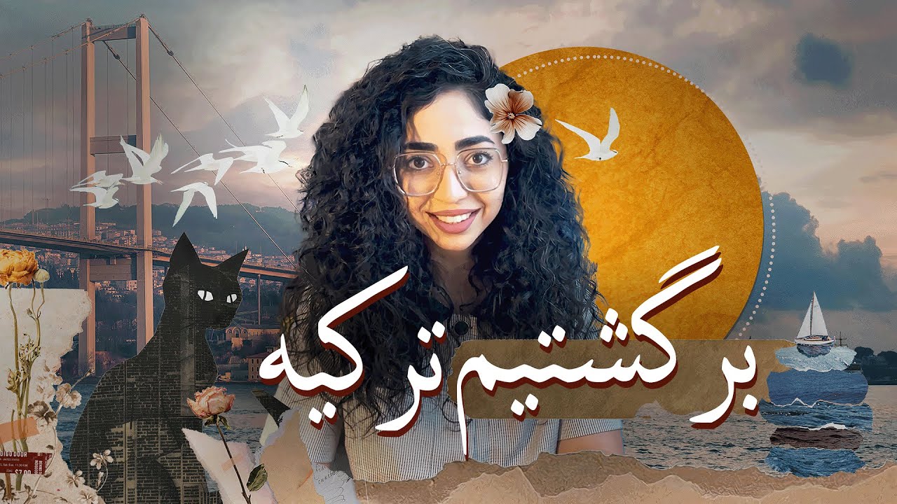 بعد از مدت‌ها… دوباره ترکیه