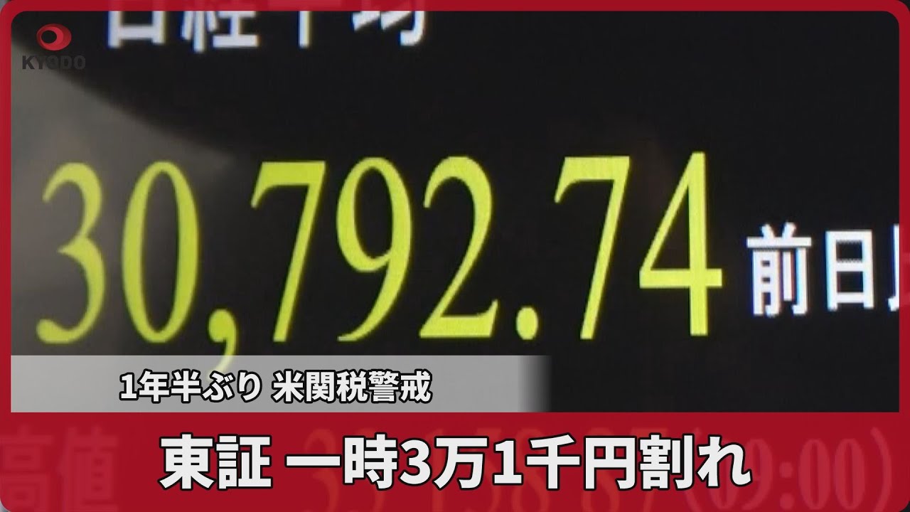 東証、一時3万1千円割れ 1年半ぶり、米関税警戒 全面安、2900円下落 