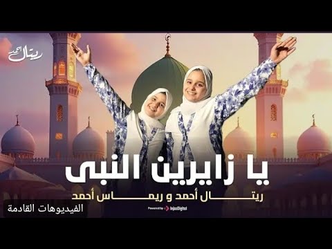 يا زايرين النبي المنشده ريتال احمد المنشده ريماس احمد تبارك الرحمن اكسبلور اشتراك
