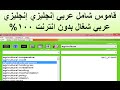 تحميل قاموس شامل عربي إنجليزي إنجليزي عربي شغال بدون انترنت 100% مجانا ترجمة نصوص الانجليزية
