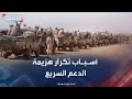 السودان أسباب تكرار هزيمة الدعم السريع