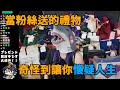 【Kson組長】當粉絲送的禮物奇怪到讓自己懷疑人生，到底親衛隊是有多喜歡鯊魚啦？