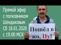 Эфир с полковником Шендаковым 18.01.2020