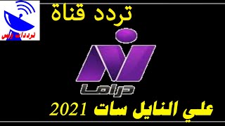 تردد قناة النيل دراما الجديد 2021 Nile Drama TV علي النايل سات