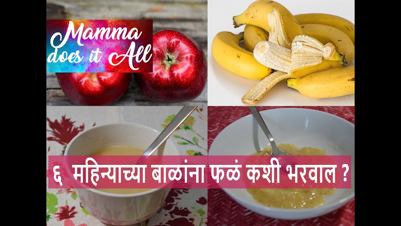 ६  महिन्याच्या बाळांना फळं कशी भरवाल ?मराठी व्हिडिओ