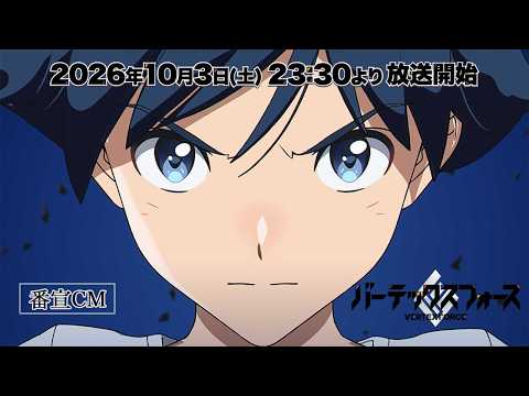オリジナルTVアニメ『バーテックスフォース』番宣CM｜2026年10月3日（土）23:30より放送・配信開始！