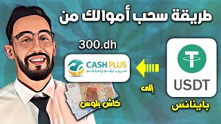 سحب اموال منUSDT الى Cash Plus في 30 دقائق بطريقة مضمونة وسريعة