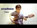 ความเจ็บปวด - Palmy / Fingerstyle Guitar Cover(+TABS) / Nobu Matsumura