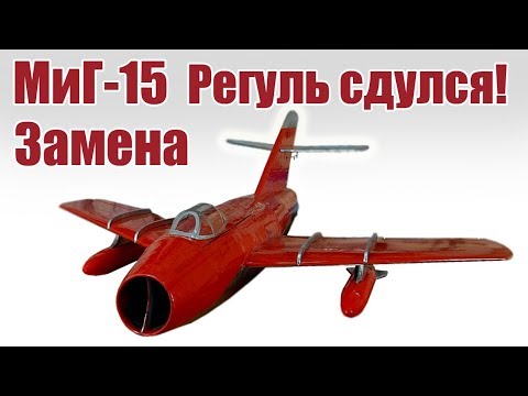 Самолет МиГ-15. Регулятор не выдержал. Меняем! | Хобби остров.рф