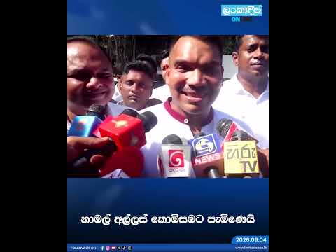 නාමල් අල්ලස් කොමිසමට පැමිණෙයි