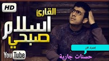 تلاوة خاشعة بصوت🌴القارئ إسلام صبحي*ما تيسر من سورة القصص أرح نفسك من ضجيج الحياة ❤️