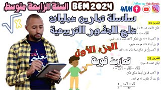 حل سلسلة تمارين حول العمليات على الجذور التربيعية√ الرابعة متوسط 👈🏾 الجزء الأول