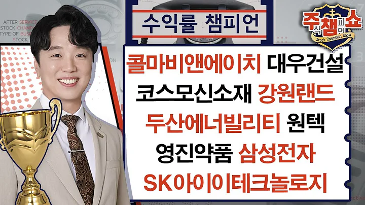 콜마비앤에이치, 코스모신소재, 두산에너빌리티, 영진약품, SK아이이테크놀로지, 원텍, 삼성전자, 대우건설, 강원랜드_주식 챔피언 쇼 (20240826)