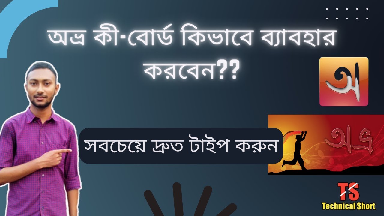 How to Type Writing Super Fast || অভ্র কী বোর্ড এর ২টি গোপন জিনিস দেখুন ...