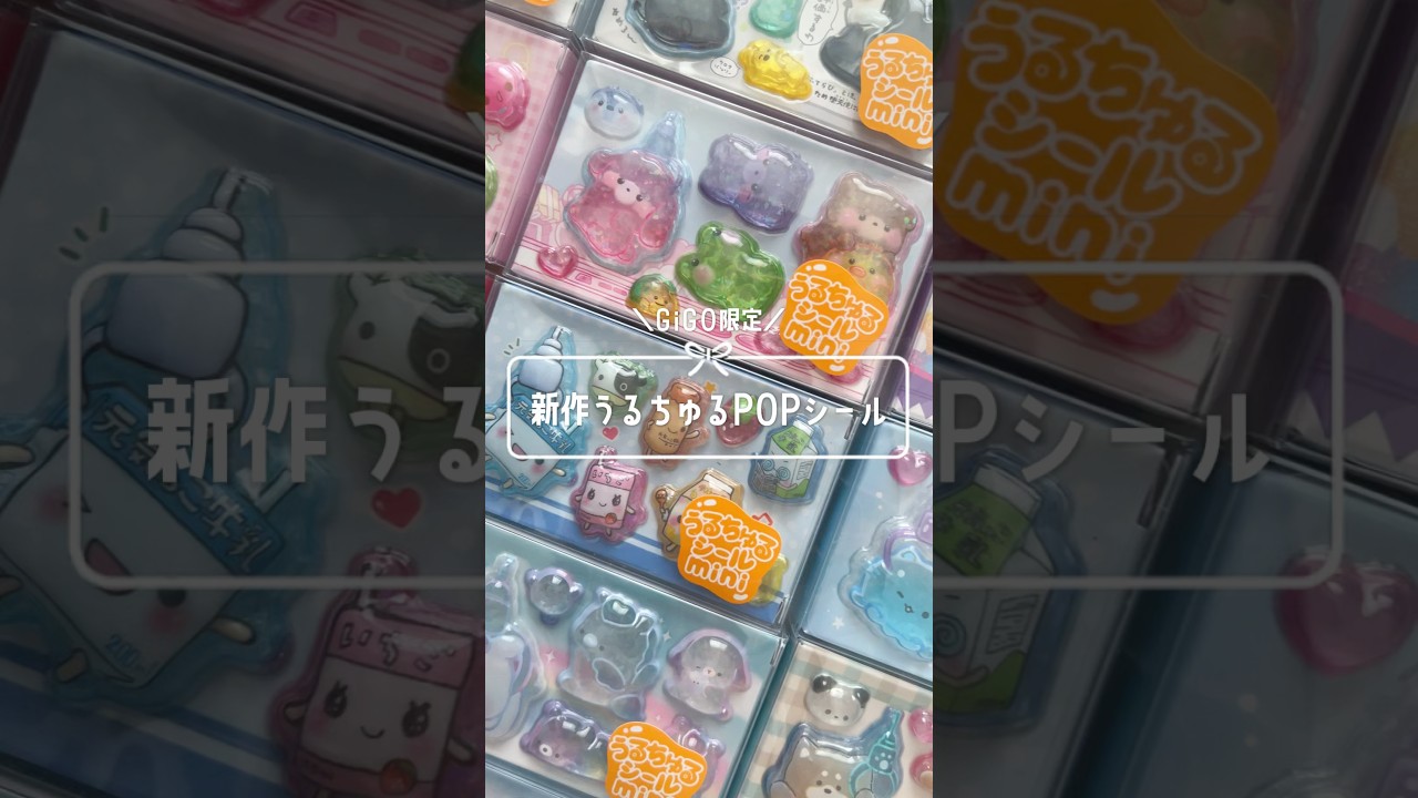 GiGO限定新作うるちゅるPOPシール🫧🤍4/25(土)から全国にあるGiGOのクレーンゲームでゲットできるよ♬ぜひチェックしてみてね🍀#PR #GiGO限定 #うるちゅるPOPシール #シール