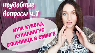 Неудобные вопросы ч.7. Муж куколд. Куни. Как отличница могла уйти в такую жизнь?