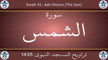 تراويح المسجد النبوي 1435 - سورة الشمس