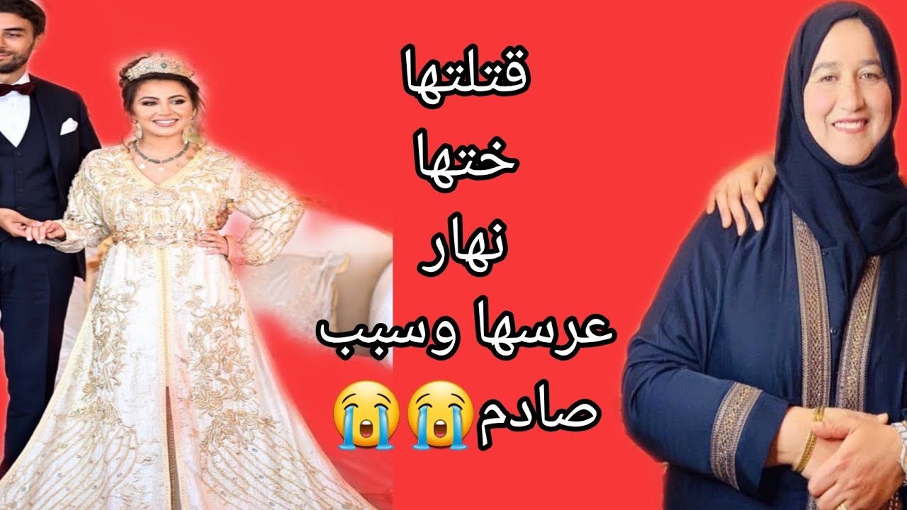 قت_لتها ختها نهار عرسها #قصص_ #حكايتي_ #مغربية_