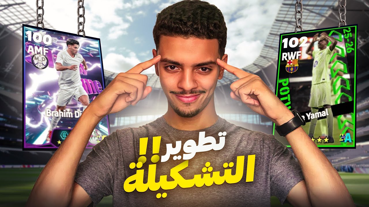 أخيراً طورت التشكيلة في eFootball 2026 😱🔥 فريق أسطوري جديد