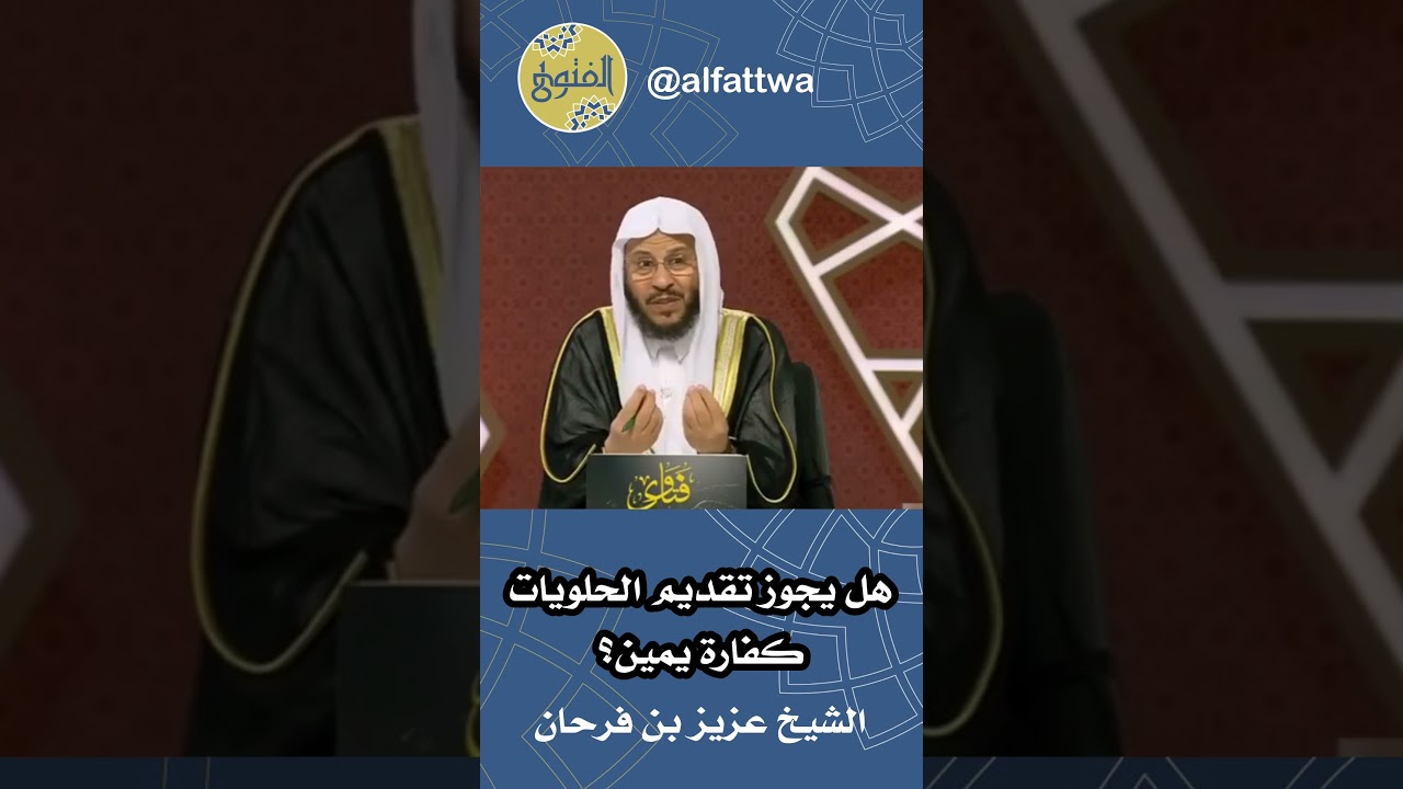 هل يجوز تقديم الحلويات كفارة يمين؟ | الشيخ عزيز بن فرحان