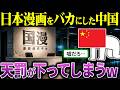 中国「日本漫画はオワコンw」→結果、中国漫画が日本で大爆死w【海外の反応・ゆっくり解説】