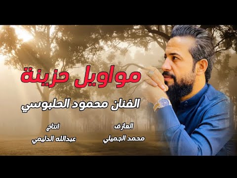 بعد بيمن اثق واني مخدوع الفنان محمود الحلبوسي موال 07814280028 لايك اشتراك بالقناه ليصلك كل جديد