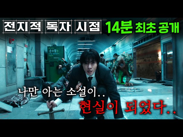 ≪전지적 독자 시점≫ 실사화 드디어 떴다..! 어느 날 세상이 멸망하고, 현실 개찐따였던 나만 읽었던, 조회수 1 소설대로 게임화된 세상이 도래했다..나는 오늘부터 "신"이다..!
