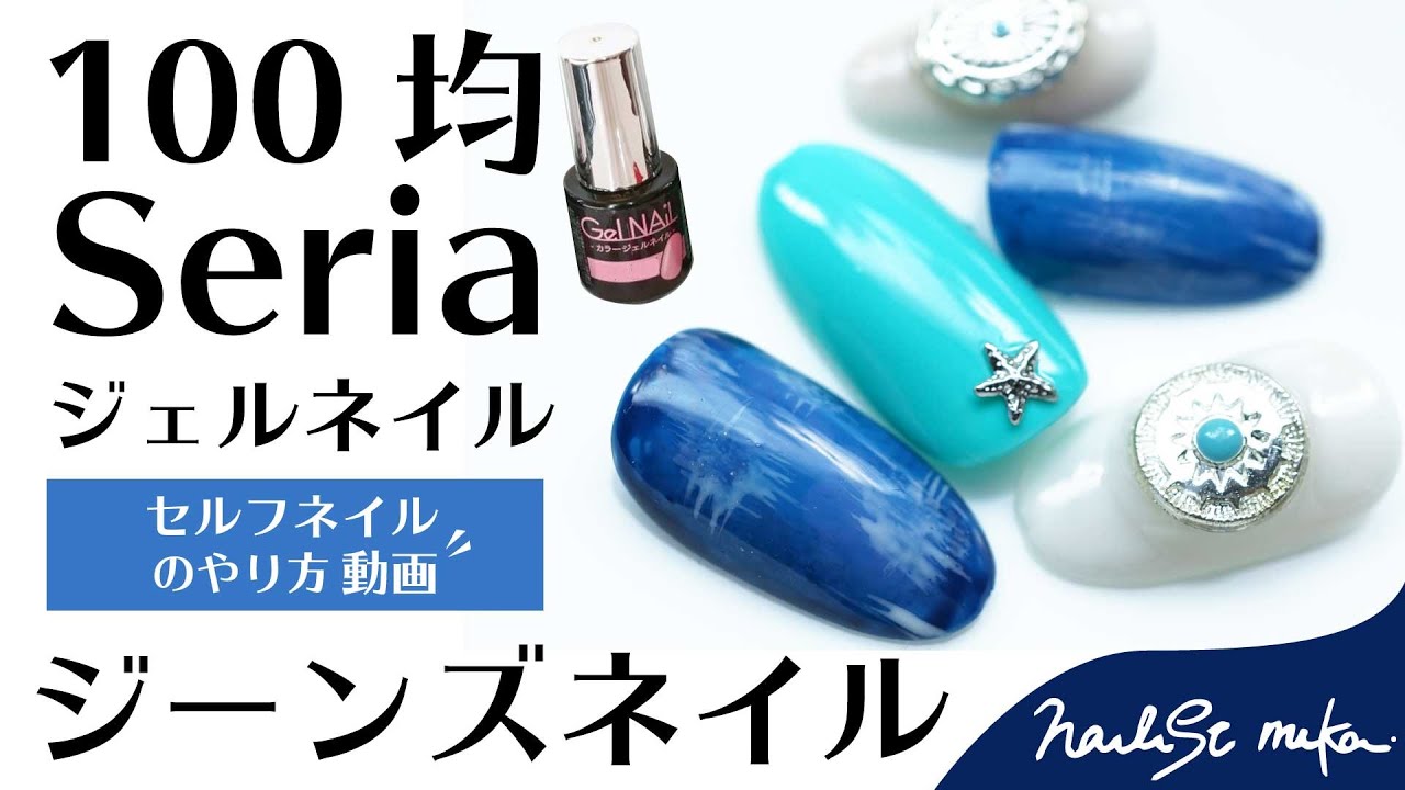 100均セリアジェルネイルseria とっても簡単 デニムネイルのやり方 夏ネイルデザイン Youtube