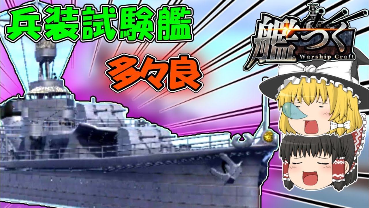 艦つく】『夕張型兵装試験艦｢多々良｣』【ゆっくりの艦艇自慢】 - YouTube